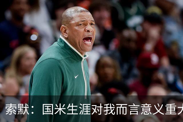 索默：国米生涯对我而言意义重大 齐沃懂得以轻松心态应对挑战