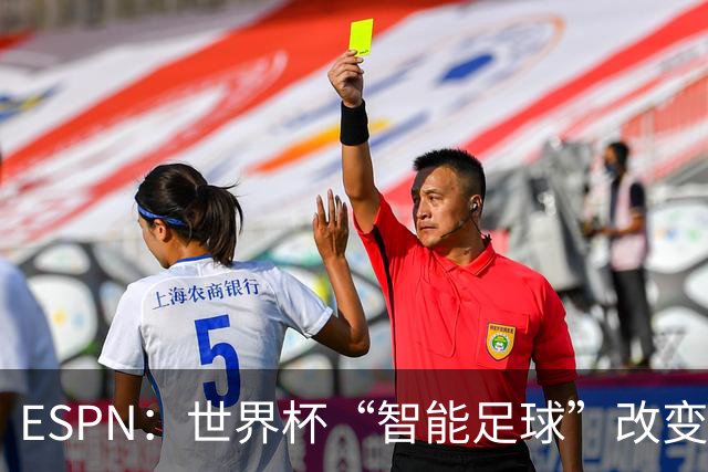 ESPN：世界杯“智能足球”改变了足球比赛，但别忘了充电！